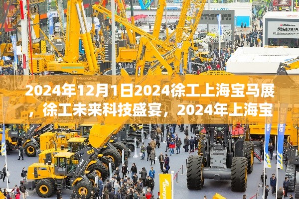 徐工未來科技盛宴，上海寶馬展前沿產(chǎn)品搶鮮體驗(yàn)之旅（2024年）
