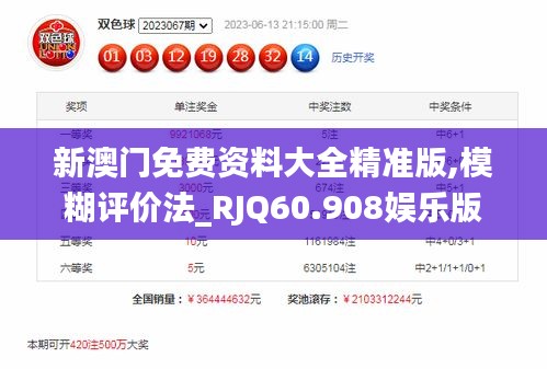 新澳門(mén)免費(fèi)資料大全精準(zhǔn)版,模糊評(píng)價(jià)法_RJQ60.908娛樂(lè)版