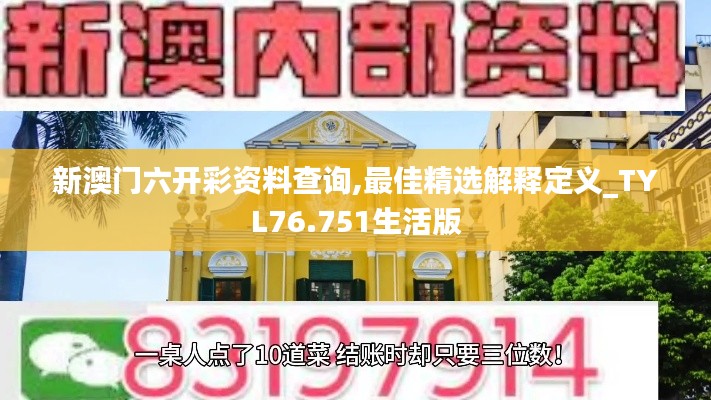 新澳門六開彩資料查詢,最佳精選解釋定義_TYL76.751生活版