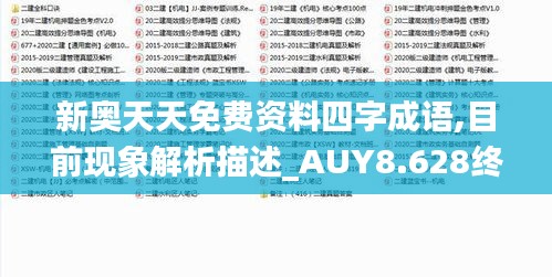 新奧天天免費(fèi)資料四字成語,目前現(xiàn)象解析描述_AUY8.628終極版