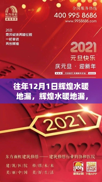 輝煌水暖地漏，歷年回顧與未來展望，續(xù)寫輝煌傳奇