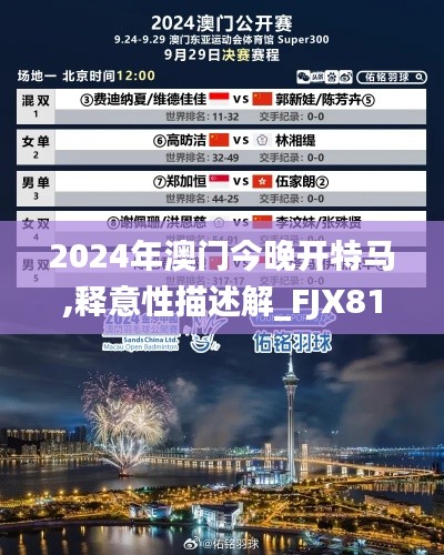 2024年澳門今晚開(kāi)特馬,釋意性描述解_FJX81.962傳達(dá)版