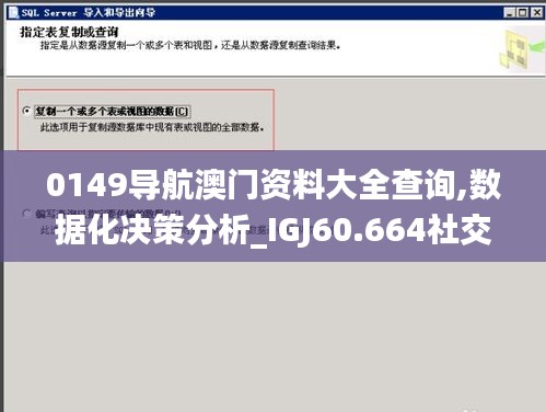0149導航澳門資料大全查詢,數據化決策分析_IGJ60.664社交版