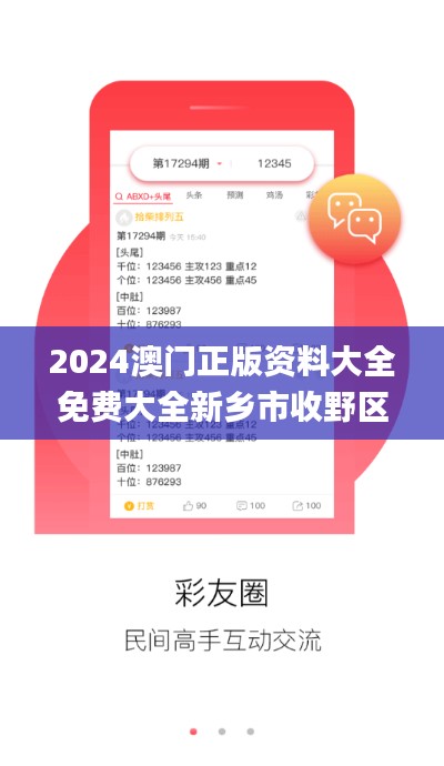 2024澳門正版資料大全免費(fèi)大全新鄉(xiāng)市收野區(qū),全身心解答具體_VJJ47.393商務(wù)版