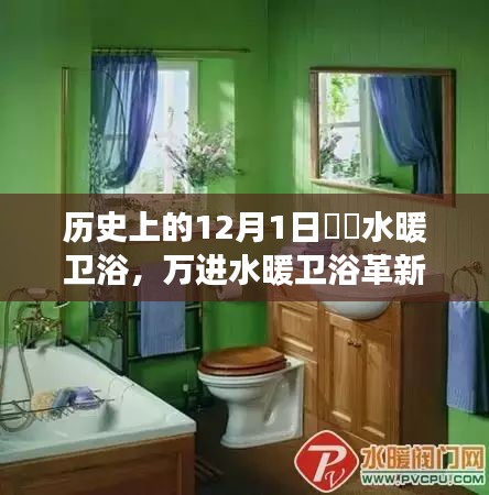 12月1日萬(wàn)進(jìn)水暖衛(wèi)浴革新之旅，開(kāi)啟衛(wèi)浴新紀(jì)元的科技盛宴