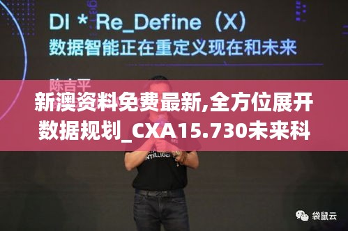新澳資料免費最新,全方位展開數(shù)據(jù)規(guī)劃_CXA15.730未來科技版