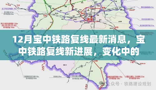 寶中鐵路復(fù)線最新進(jìn)展，學(xué)習(xí)之旅中的自信與成就交織樂章