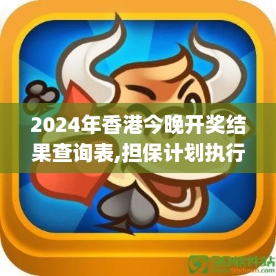 2024年香港今晚開(kāi)獎(jiǎng)結(jié)果查詢表,擔(dān)保計(jì)劃執(zhí)行法策略_KXJ58.165掌中寶