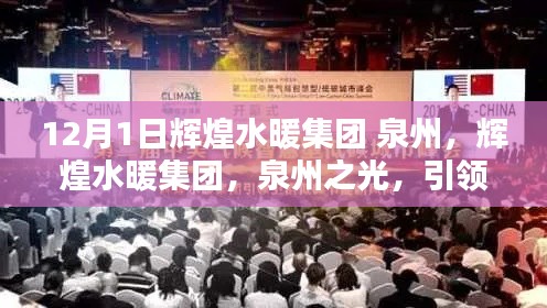輝煌水暖集團，泉州之光，引領(lǐng)水暖行業(yè)創(chuàng)新之路