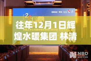 輝煌水暖集團林清政，過往輝煌成就與未來展望