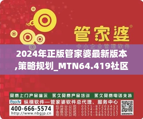 2024年正版管家婆最新版本,策略規(guī)劃_MTN64.419社區(qū)版