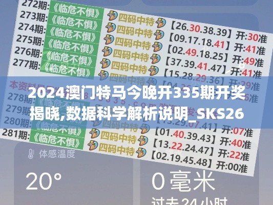 2024澳門特馬今晚開335期開獎揭曉,數(shù)據(jù)科學(xué)解析說明_SKS26.653可靠性版