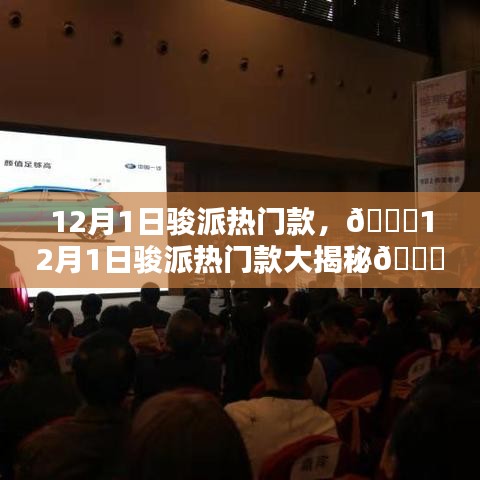 12月1日駿派熱門車型揭秘，時(shí)尚設(shè)計(jì)與卓越性能的完美結(jié)合