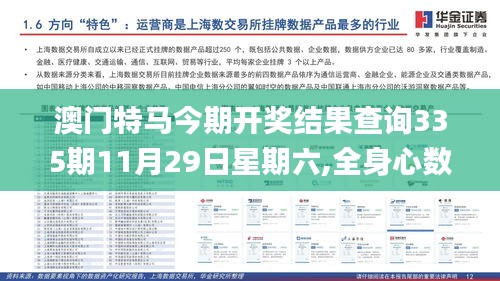 澳門特馬今期開獎結(jié)果查詢335期11月29日星期六,全身心數(shù)據(jù)指導(dǎo)枕_XQT18.533家居版
