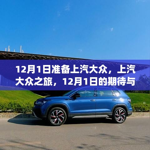 上汽大眾之旅，啟程前的期待與準備