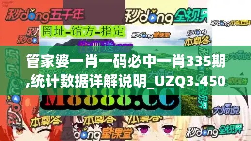 管家婆一肖一碼必中一肖335期,統(tǒng)計(jì)數(shù)據(jù)詳解說明_UZQ3.450生態(tài)版