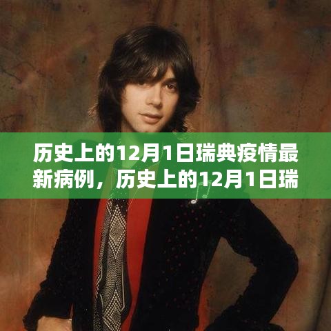 歷史上的12月1日瑞典疫情最新病例分析與應(yīng)對(duì)指南發(fā)布