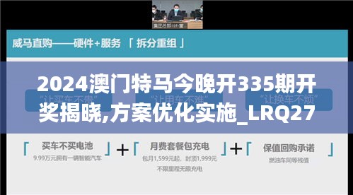 2024澳門(mén)特馬今晚開(kāi)335期開(kāi)獎(jiǎng)揭曉,方案優(yōu)化實(shí)施_LRQ27.133文化版