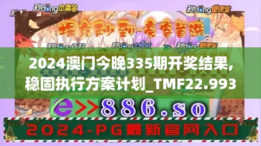 2024澳門今晚335期開獎(jiǎng)結(jié)果,穩(wěn)固執(zhí)行方案計(jì)劃_TMF22.993妹妹版