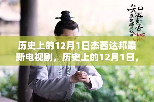歷史上的12月1日，杰西達(dá)邦最新電視劇璀璨時(shí)刻回顧