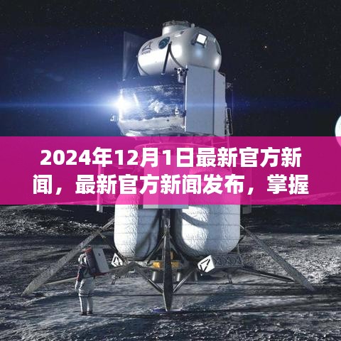 2024年12月1日最新官方新聞發(fā)布，任務(wù)指南與技能學(xué)習(xí)全攻略