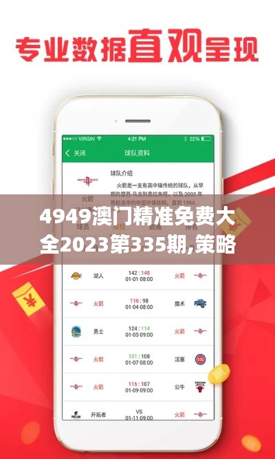 4949澳門精準(zhǔn)免費(fèi)大全2023第335期,策略優(yōu)化計(jì)劃_PGZ80.143增強(qiáng)版