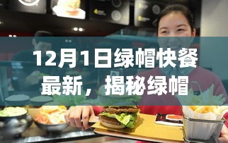 揭秘綠帽快餐，最新動(dòng)態(tài)與三大看點(diǎn)（正式標(biāo)題）