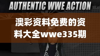 澳彩資料免費(fèi)的資料大全wwe335期,機(jī)械_VNU5.840貼心版