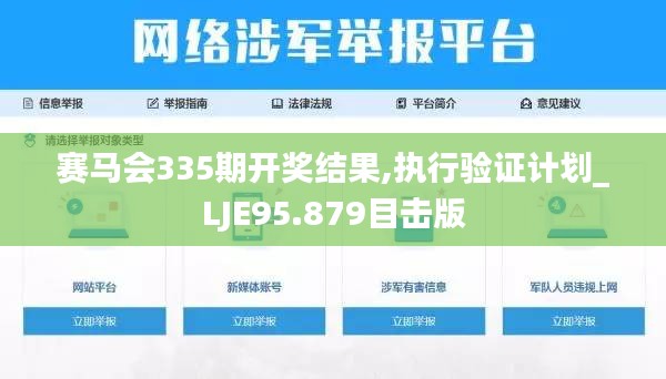 賽馬會(huì)335期開獎(jiǎng)結(jié)果,執(zhí)行驗(yàn)證計(jì)劃_LJE95.879目擊版