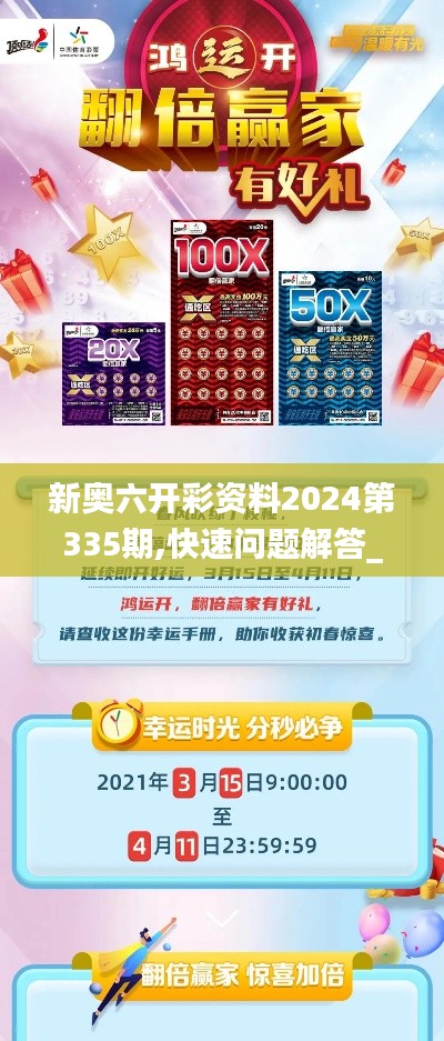 新奧六開彩資料2024第335期,快速問題解答_QKD55.401移動(dòng)版