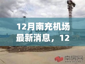 12月南充機場最新消息，發(fā)展動態(tài)與出行指南