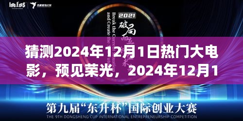 預(yù)見榮光，2024年12月1日熱門大電影探秘與猜測