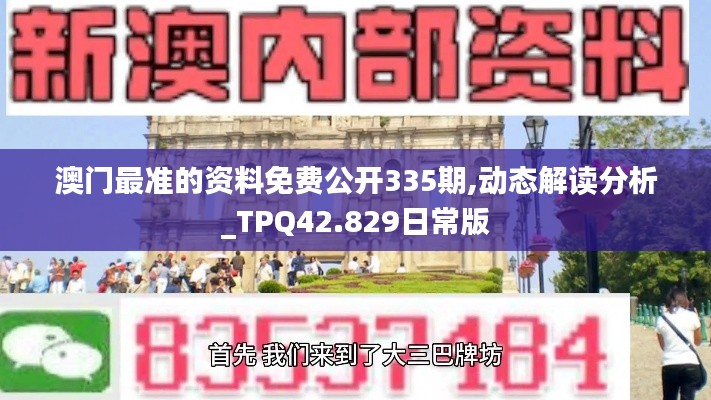 澳門最準(zhǔn)的資料免費(fèi)公開335期,動(dòng)態(tài)解讀分析_TPQ42.829日常版