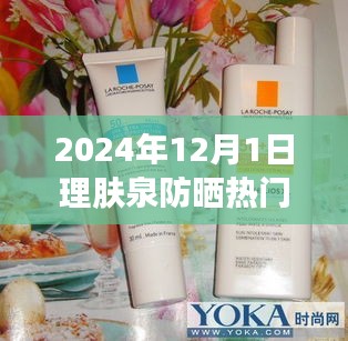 深度解讀，理膚泉防曬霜的魅力與功效，成為2024年防曬熱門之選