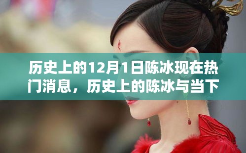 陳冰，歷史與當(dāng)下熱門(mén)消息的深度解析與全面評(píng)測(cè)