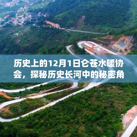 歷史上的秘密角落，探尋侖蒼水暖協(xié)會(huì)的那些事