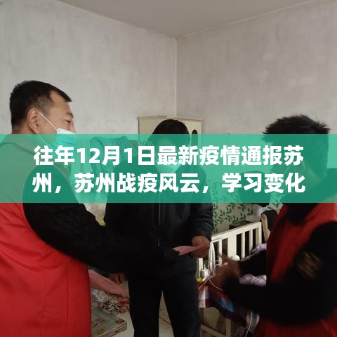 蘇州戰(zhàn)疫風(fēng)云，學(xué)習(xí)變化的力量與樂觀前行之路