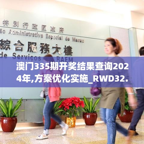 澳門335期開獎(jiǎng)結(jié)果查詢2024年,方案優(yōu)化實(shí)施_RWD32.463數(shù)線程版