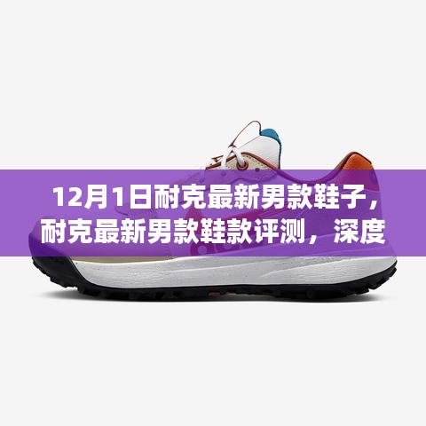 耐克最新男款鞋款深度評(píng)測(cè)與體驗(yàn)報(bào)告，12月新品解讀