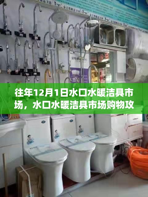 水口水暖潔具市場選購指南，12月1日購物攻略與初學者進階用戶選購指南