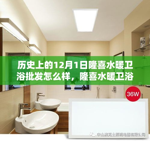 隆喜水暖衛(wèi)浴的溫暖回憶，歷史上的今天與特別的回憶