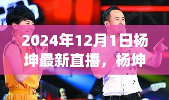 楊坤直播啟程尋找心靈綠洲，與自然美景的奇妙遨游之旅（最新直播預(yù)告）