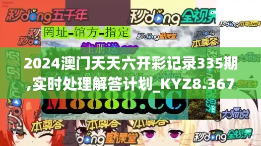2024澳門天天六開彩記錄335期,實(shí)時處理解答計(jì)劃_KYZ8.367顯示版