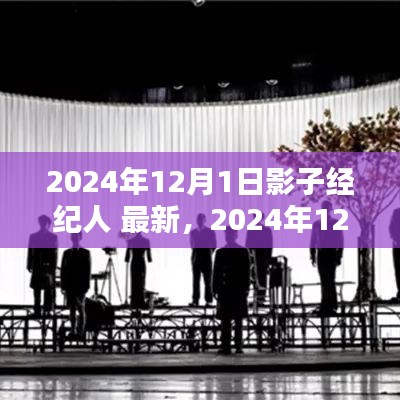 2024年12月1日全新指南，從入門到精通，成為影子經(jīng)紀人的秘密