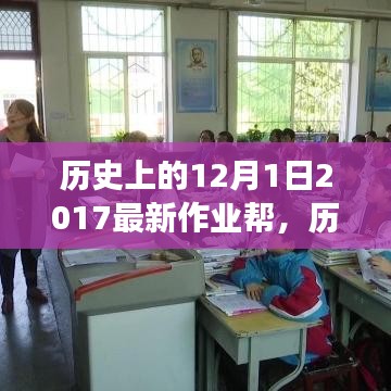 回顧與展望，最新作業(yè)幫的發(fā)展軌跡——?dú)v史上的12月1日特輯