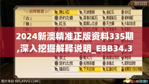 2024新澳精準(zhǔn)正版資料335期,深入挖掘解釋說明_EBB34.380人工智能版