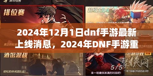 2024年DNF手游重磅上線，重塑時代，手游界的震撼