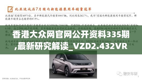 香港大眾網(wǎng)官網(wǎng)公開資料335期,最新研究解讀_VZD2.432VR版
