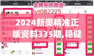 2024新奧精準(zhǔn)正版資料335期,穩(wěn)健設(shè)計(jì)策略_HGP55.516輕奢版