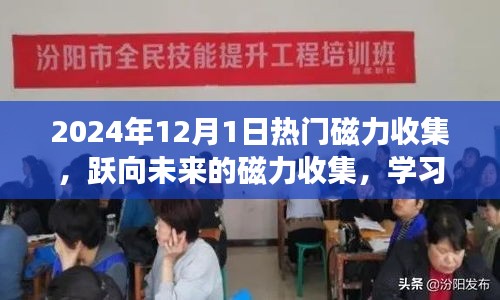 躍向未來的磁力收集，擁抱2024年的無限可能，重塑自信的學(xué)習(xí)之旅
